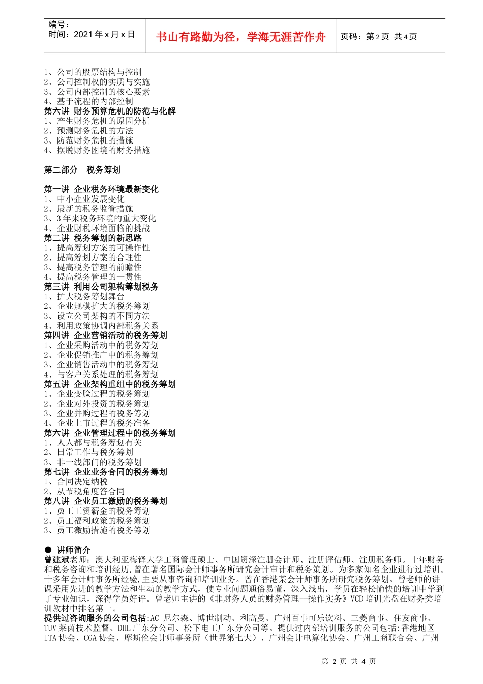 财务管理与税务筹划高级研修班_第2页