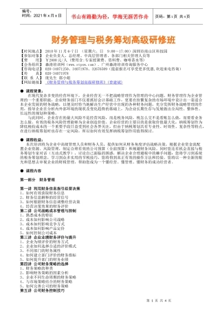 财务管理与税务筹划高级研修班