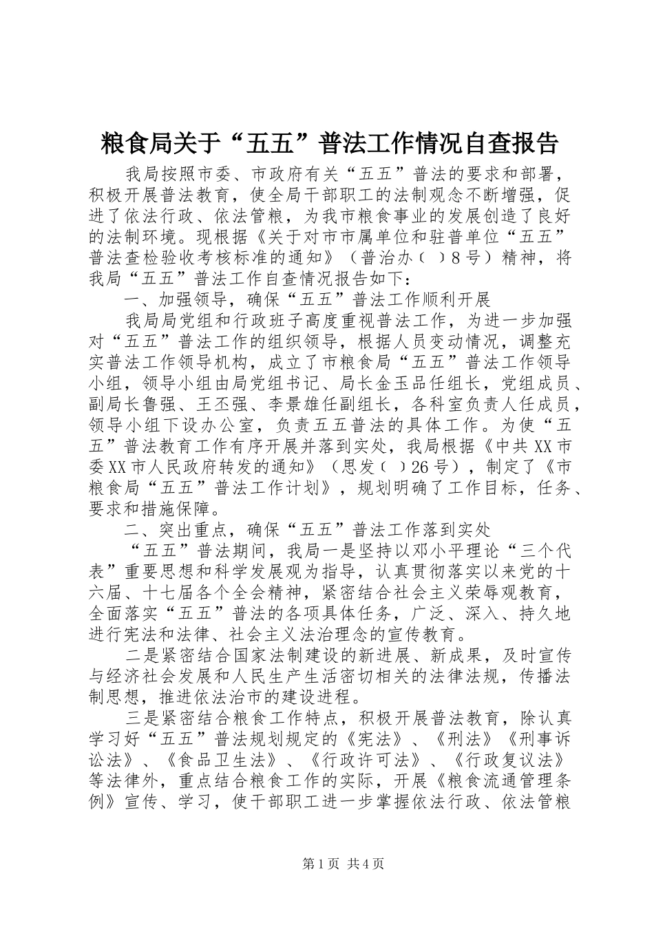 粮食局关于“五五”普法工作情况自查报告_第1页