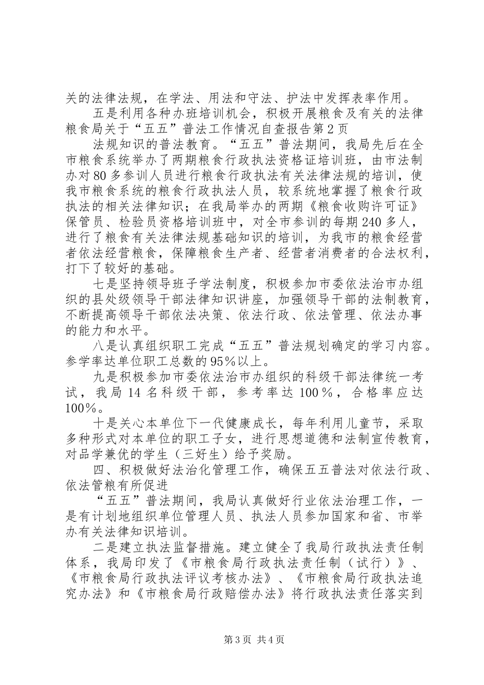 粮食局关于“五五”普法工作情况自查报告_第3页