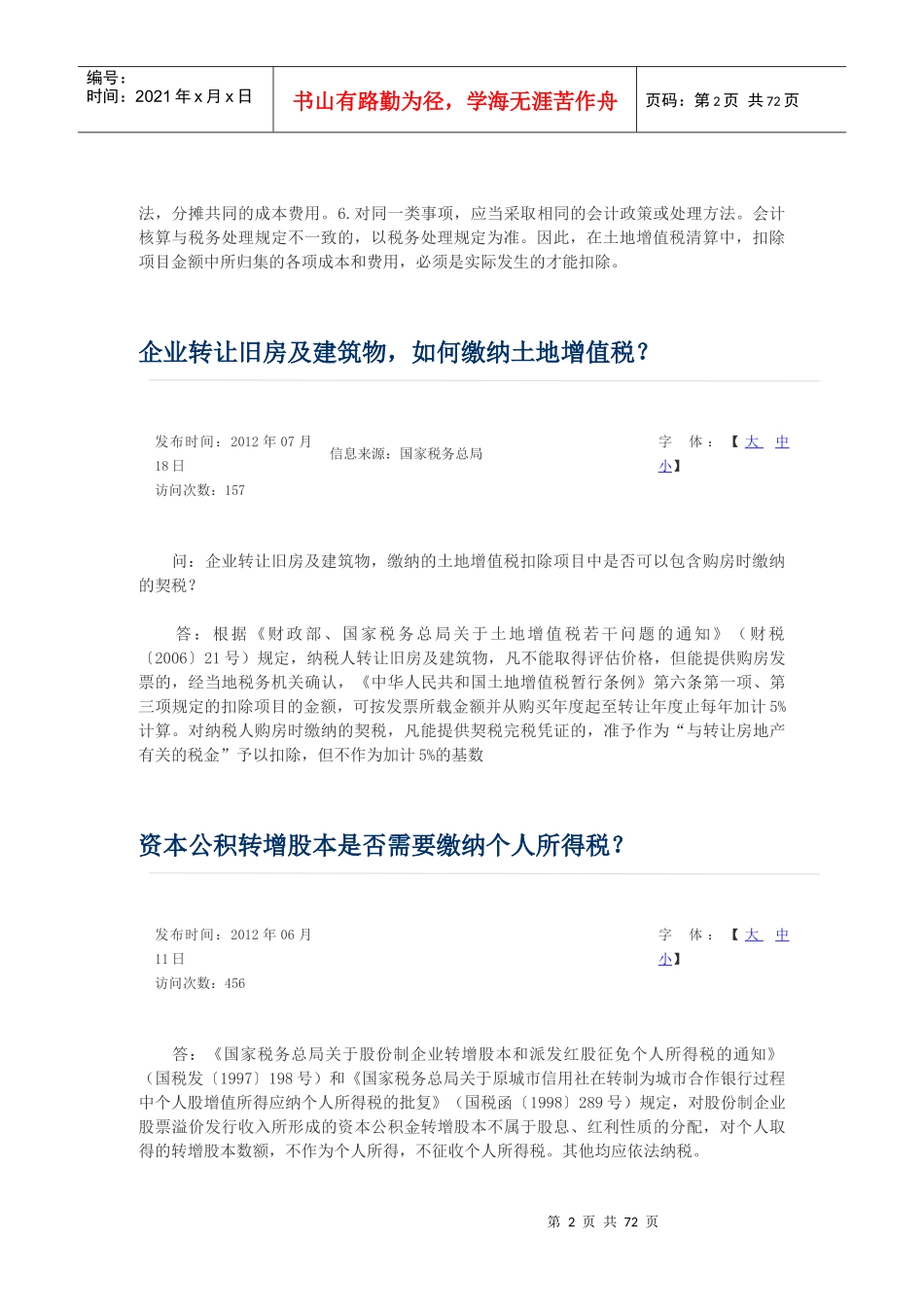 保障性住房能否免缴土地使用税_第2页
