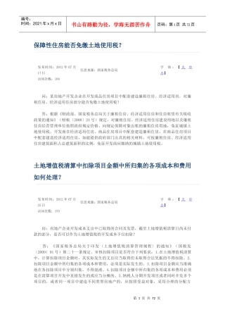 保障性住房能否免缴土地使用税