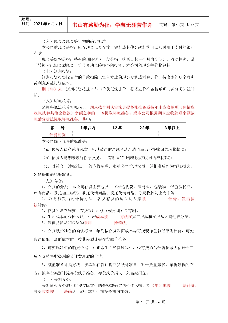 有限公司财务报表附注(原制度)_第2页