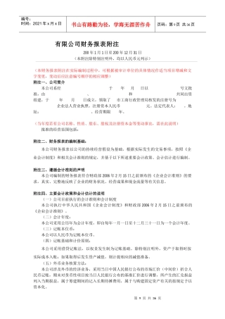 有限公司财务报表附注(原制度)