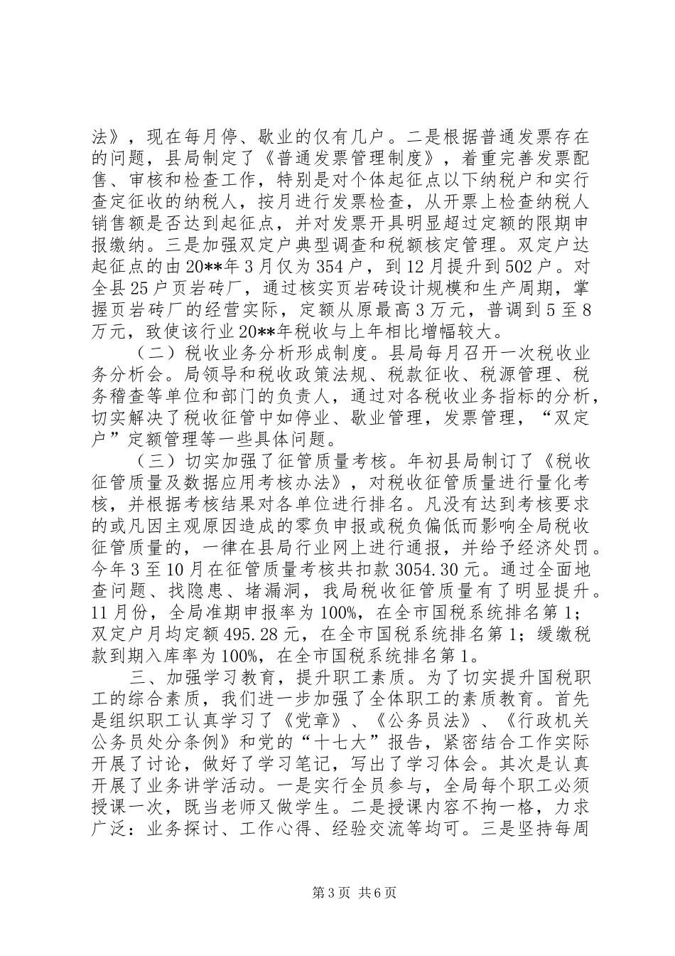 国税工作情况报告_第3页