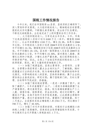 国税工作情况报告