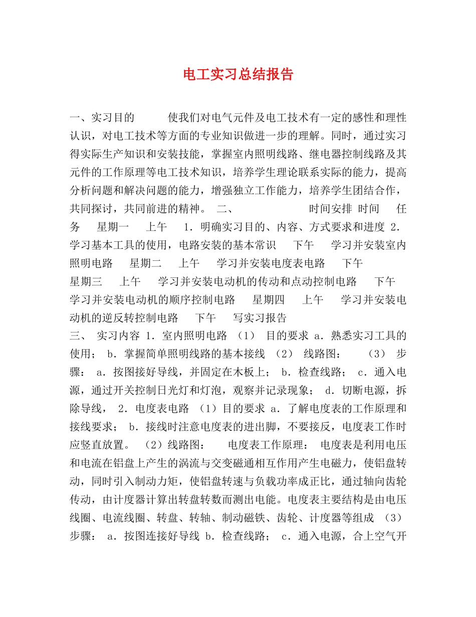 电工实习总结报告 _第1页