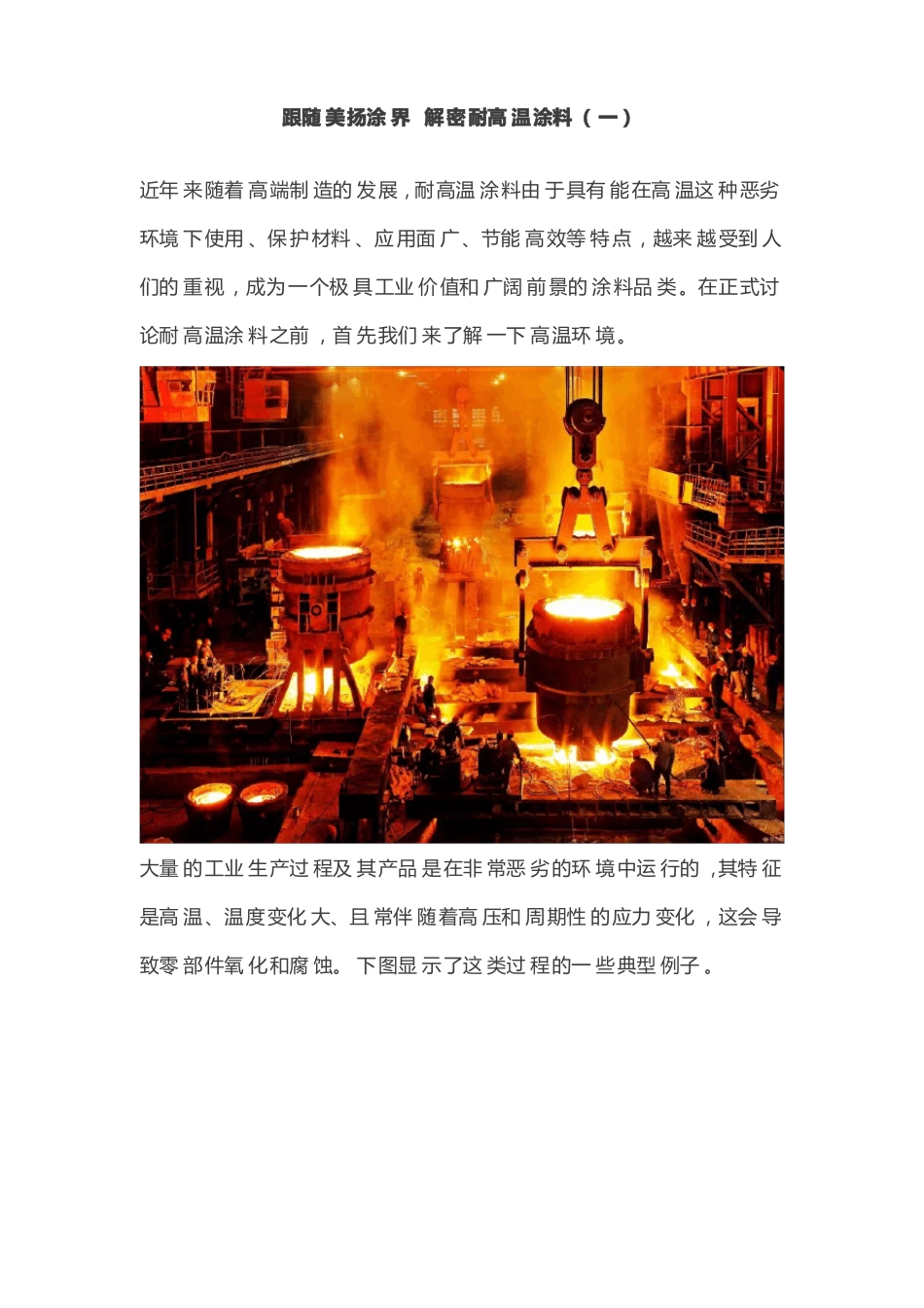 跟随美扬涂界解密耐高温涂料一_第1页