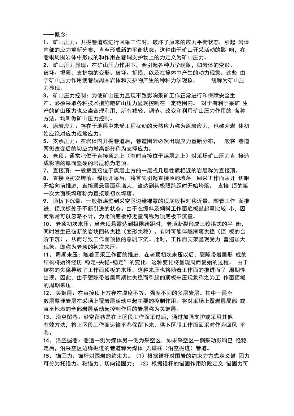 矿山压力与岩层控制重要知识点_第1页