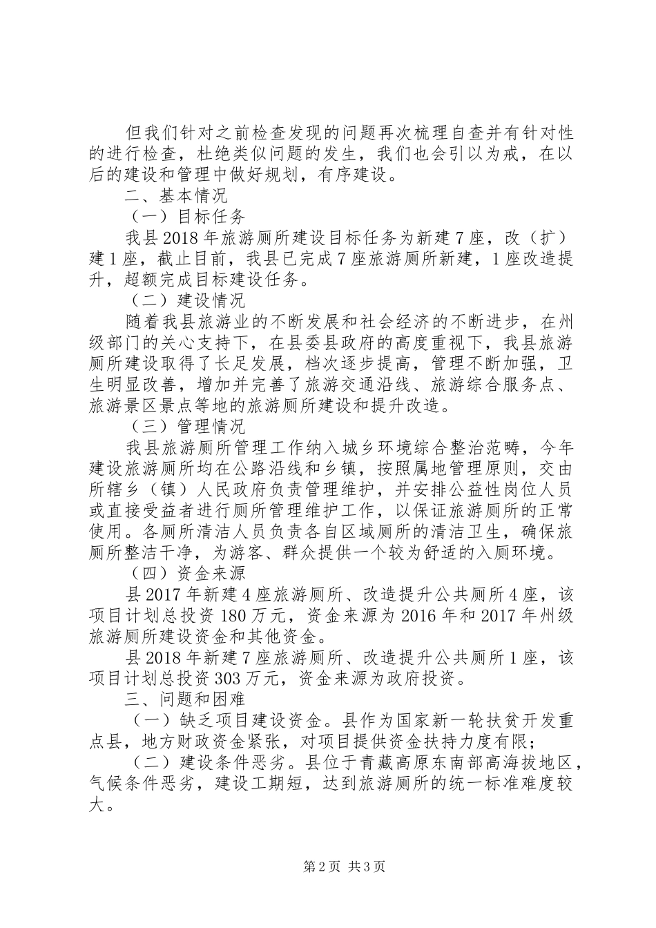 旅游厕所建设调研报告_第2页