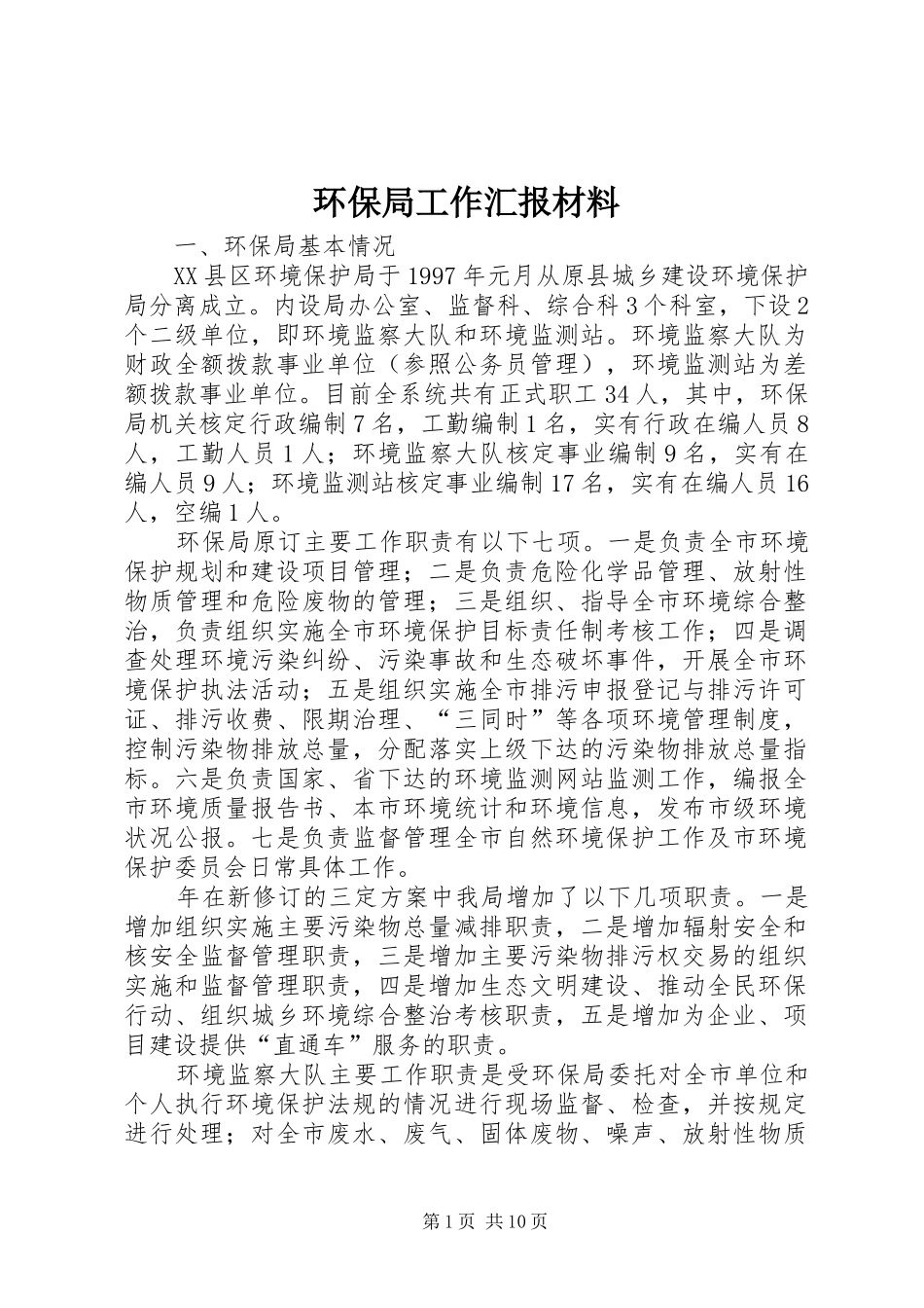 环保局工作汇报材料_第1页