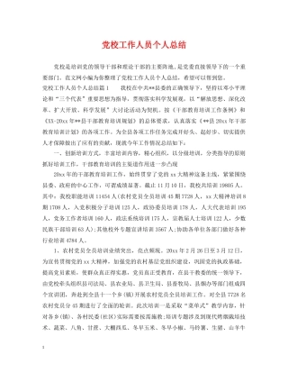 党校工作人员个人总结 