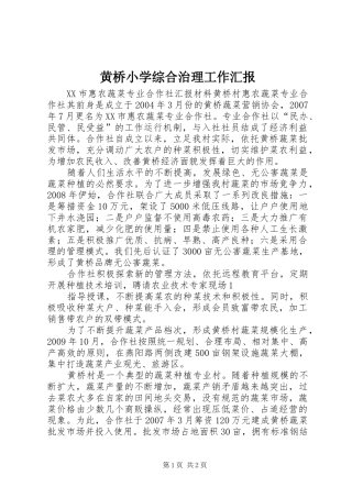 黄桥小学综合治理工作汇报