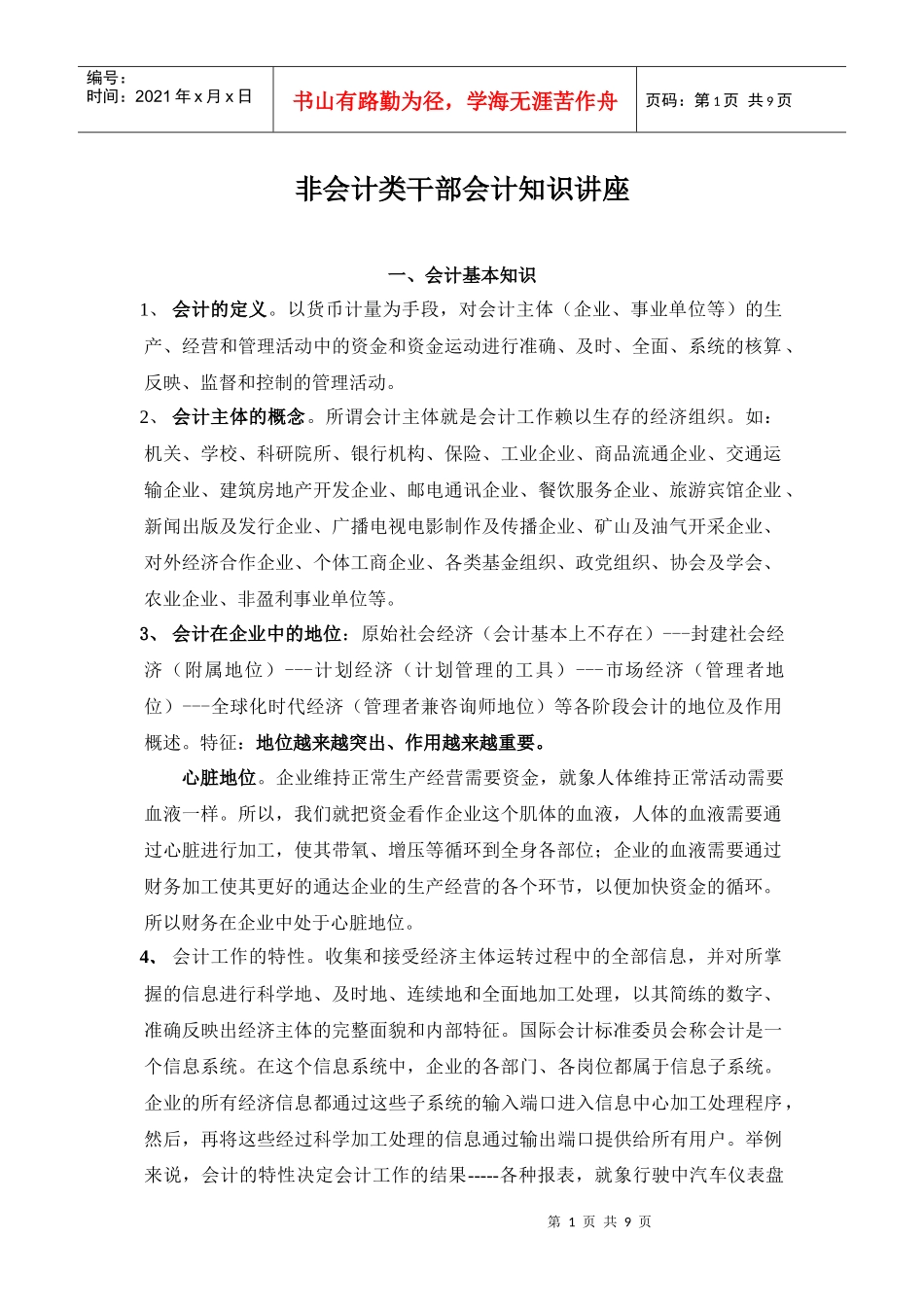 非会计类会计知识讲座_第1页