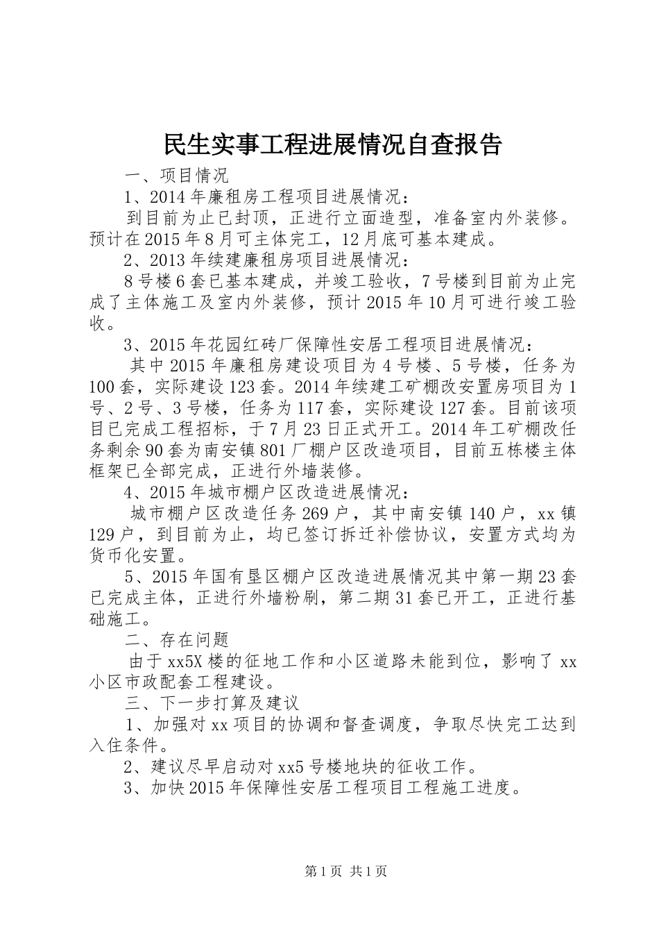 民生实事工程进展情况自查报告_第1页