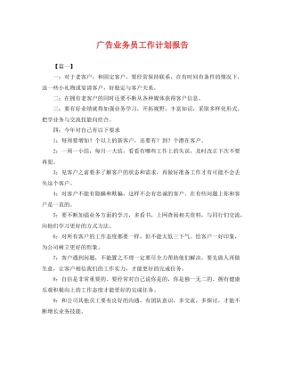 广告业务员工作计划报告 