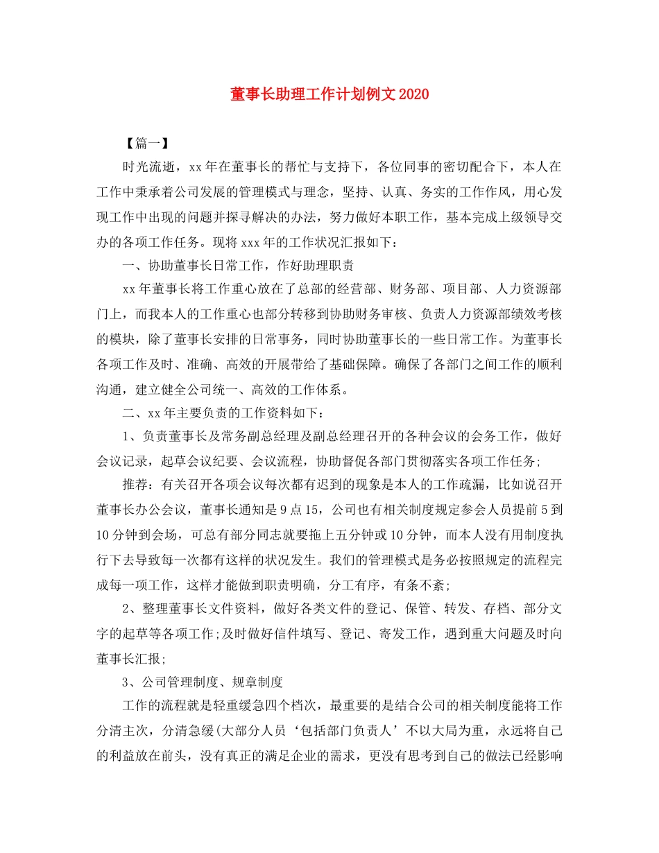 董事长助理工作计划例文2020 _第1页