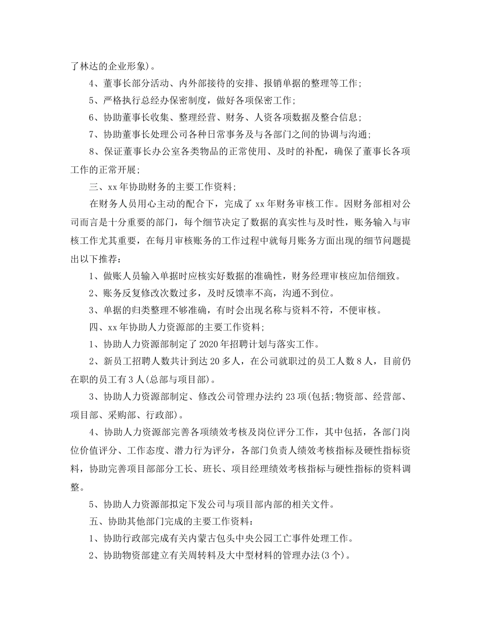 董事长助理工作计划例文2020 _第2页