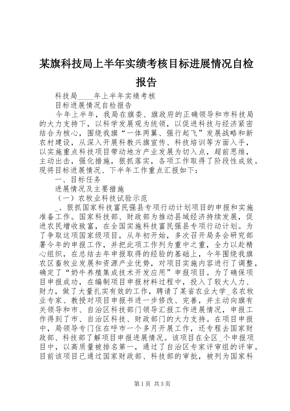 某旗科技局上半年实绩考核目标进展情况自检报告_第1页