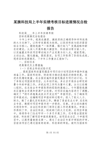 某旗科技局上半年实绩考核目标进展情况自检报告