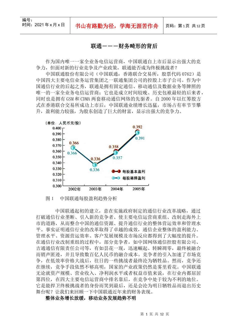 联通--财务畸形的背后（DOC12）_第1页