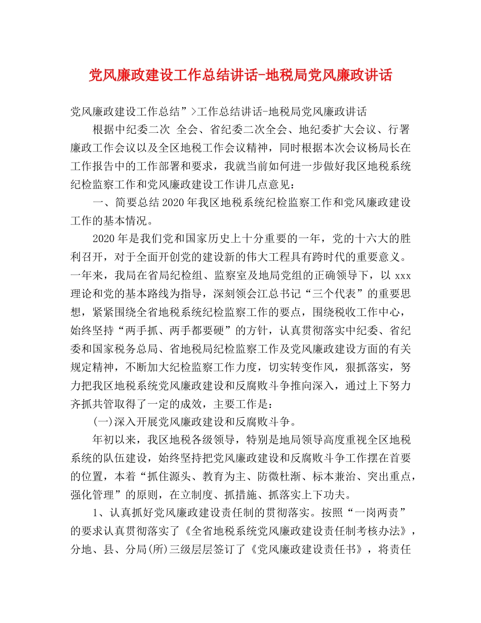 党风廉政建设工作总结讲话-地税局党风廉政讲话 _第1页