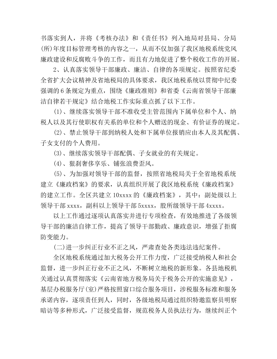 党风廉政建设工作总结讲话-地税局党风廉政讲话 _第2页