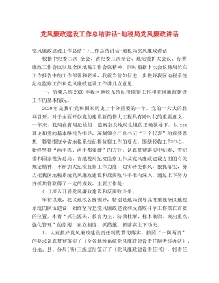 党风廉政建设工作总结讲话-地税局党风廉政讲话 
