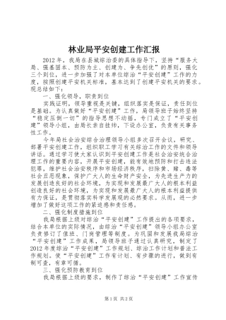 林业局平安创建工作汇报