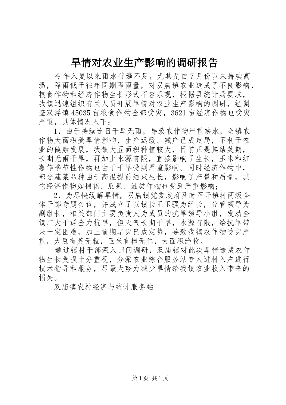 旱情对农业生产影响的调研报告_第1页