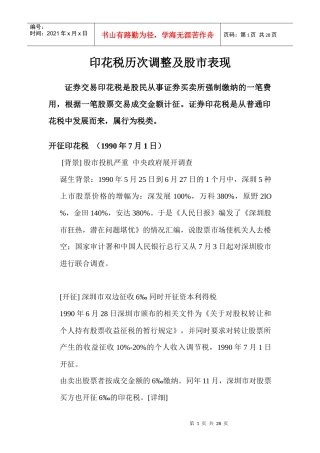 印花税历次调整及股市表现