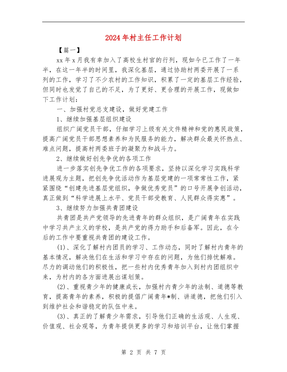 2024年村主任工作计划_第2页