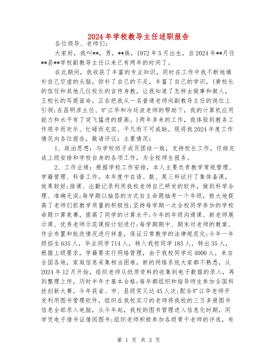 2024年小学教导主任述职报告_第1页