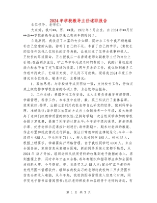 2024年小学教导主任述职报告