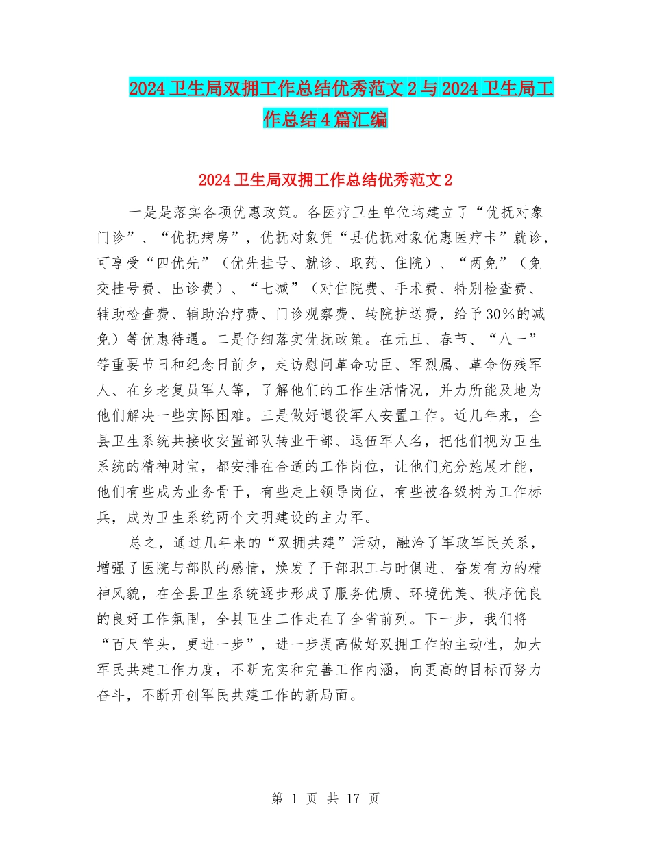 2024卫生局双拥工作总结优秀范文2与2024卫生局工作总结4篇汇编_第1页