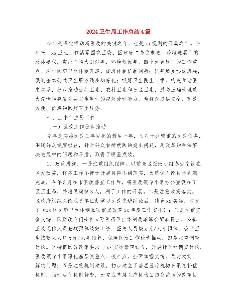 2024卫生局双拥工作总结优秀范文2与2024卫生局工作总结4篇汇编_第2页