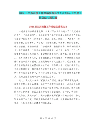 2024卫生局双拥工作总结优秀范文2与2024卫生局工作总结4篇汇编