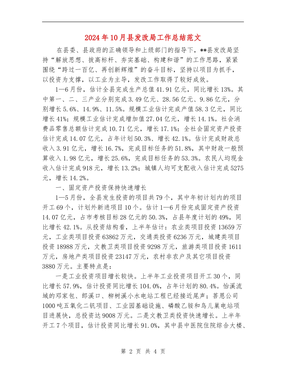 2024年10月县发改局工作总结范文_第2页