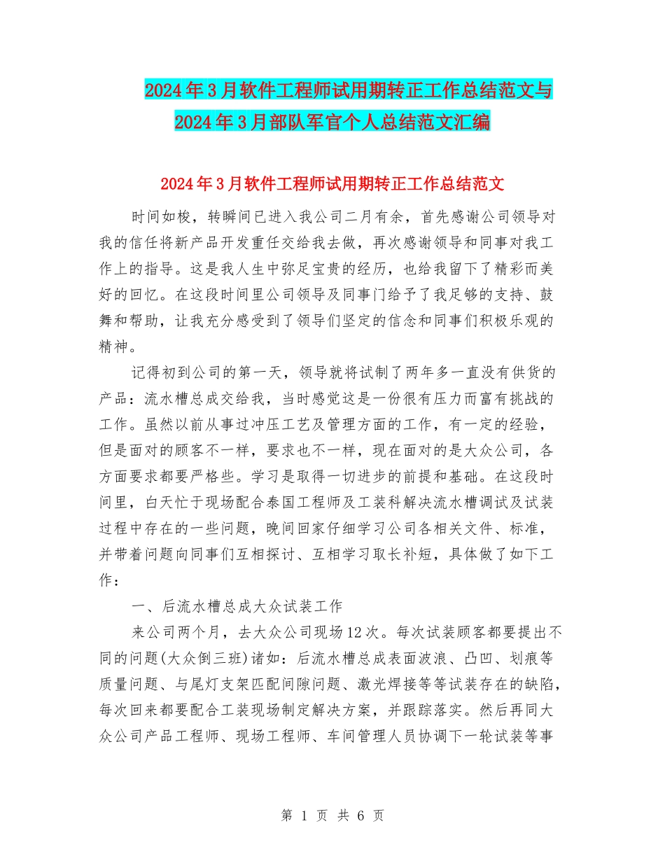 2024年3月软件工程师试用期转正工作总结范文与2024年3月部队军官个人总结范文汇编_第1页