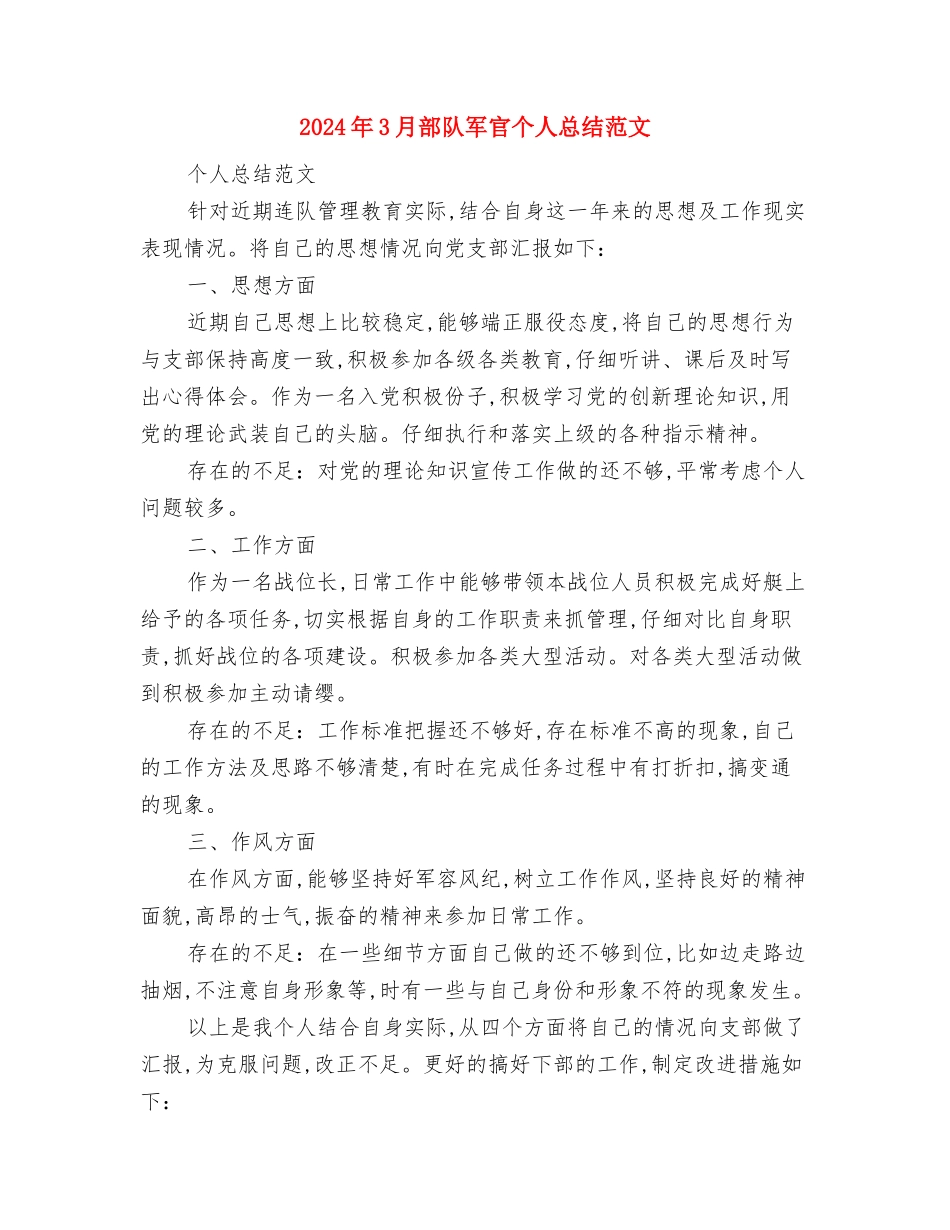 2024年3月软件工程师试用期转正工作总结范文与2024年3月部队军官个人总结范文汇编_第3页