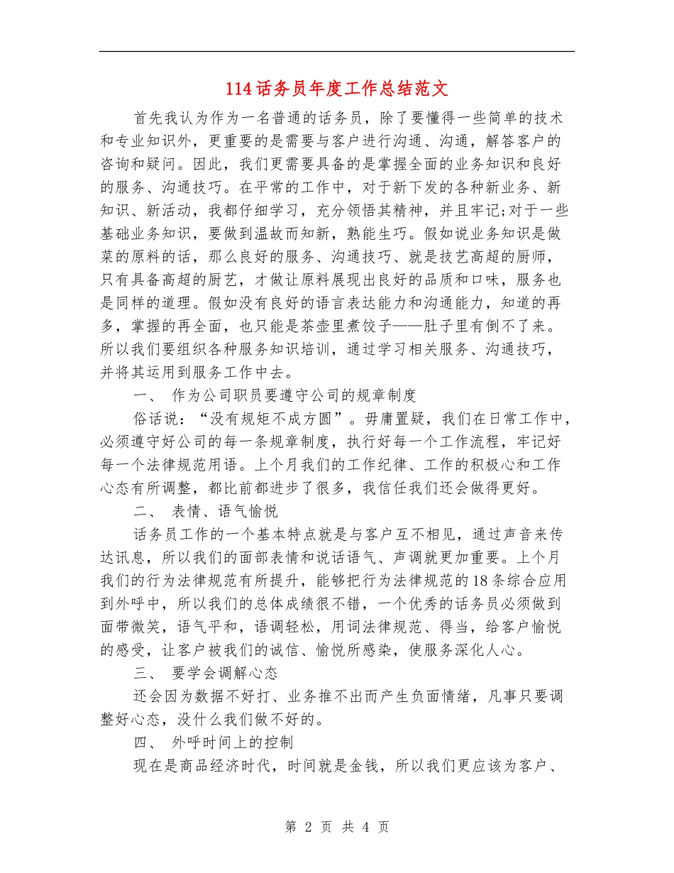 114话务员年度工作总结范文_第2页