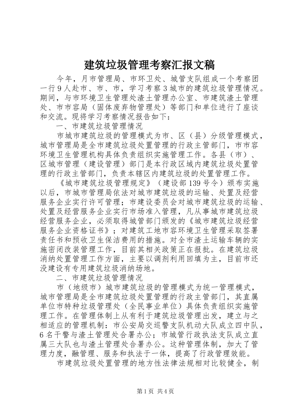 建筑垃圾管理考察汇报文稿_第1页