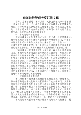 建筑垃圾管理考察汇报文稿