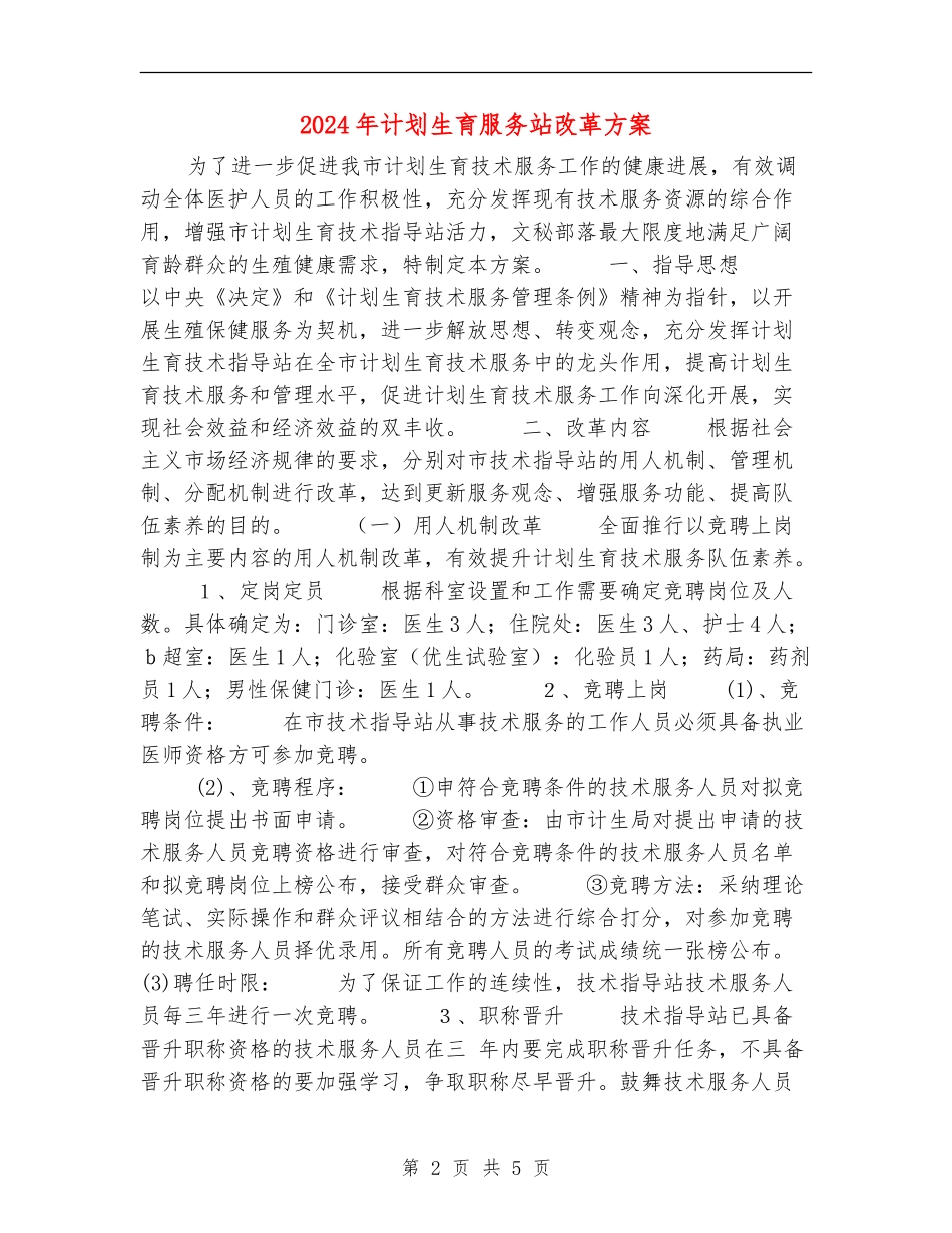 2024年计划生育服务站改革方案_第2页