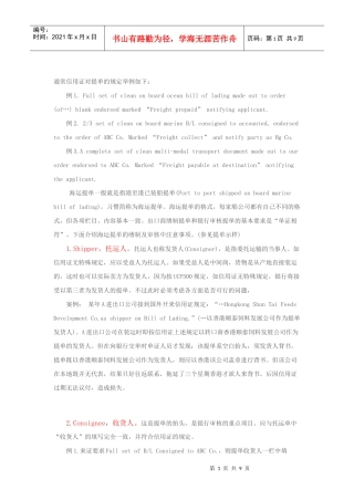 信用证下海运提单的缮制