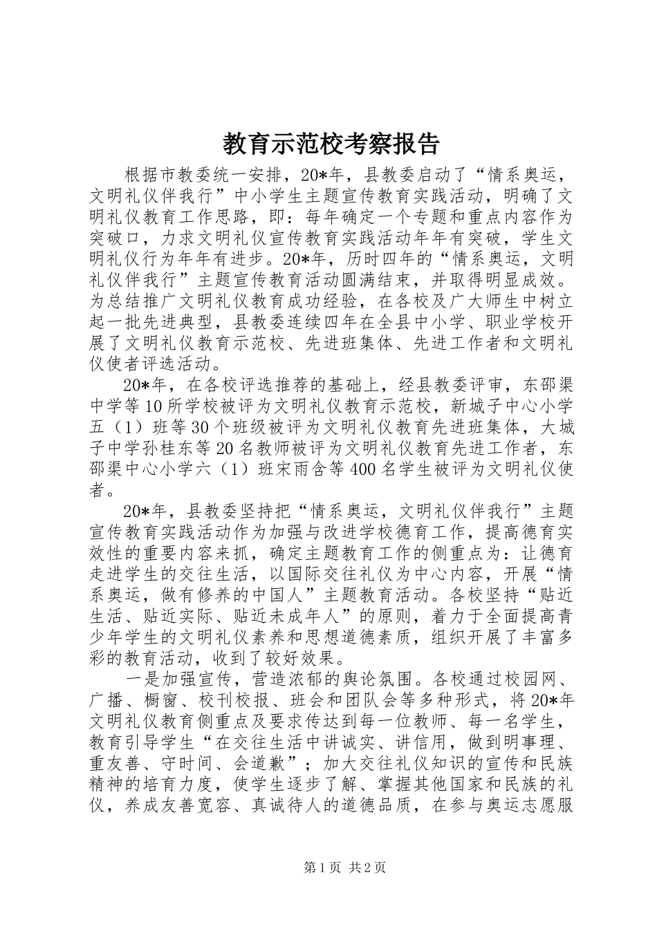 教育示范校考察报告_第1页