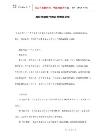 股权激励常用的四种模式剖析
