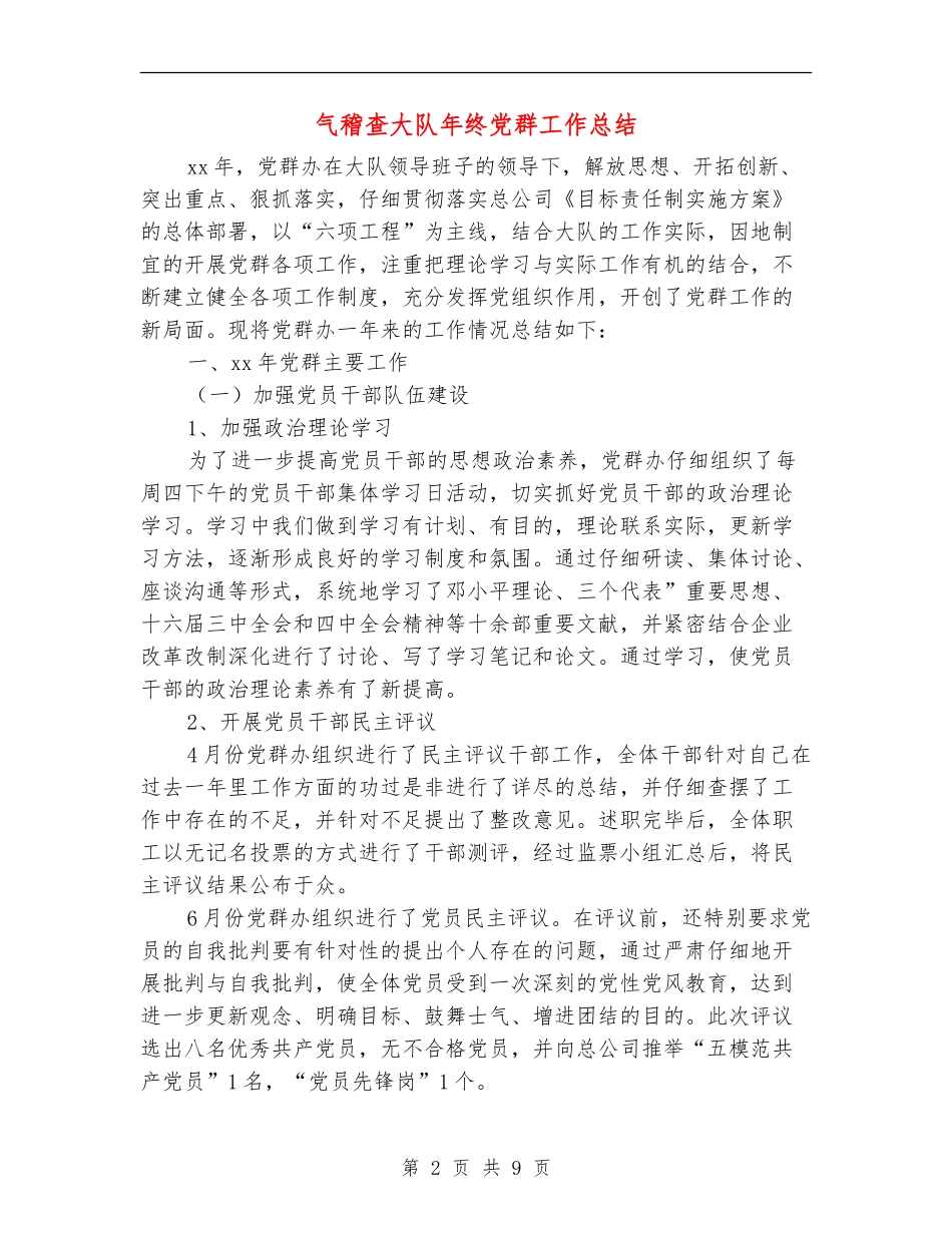 气稽查大队年终党群工作总结_第2页