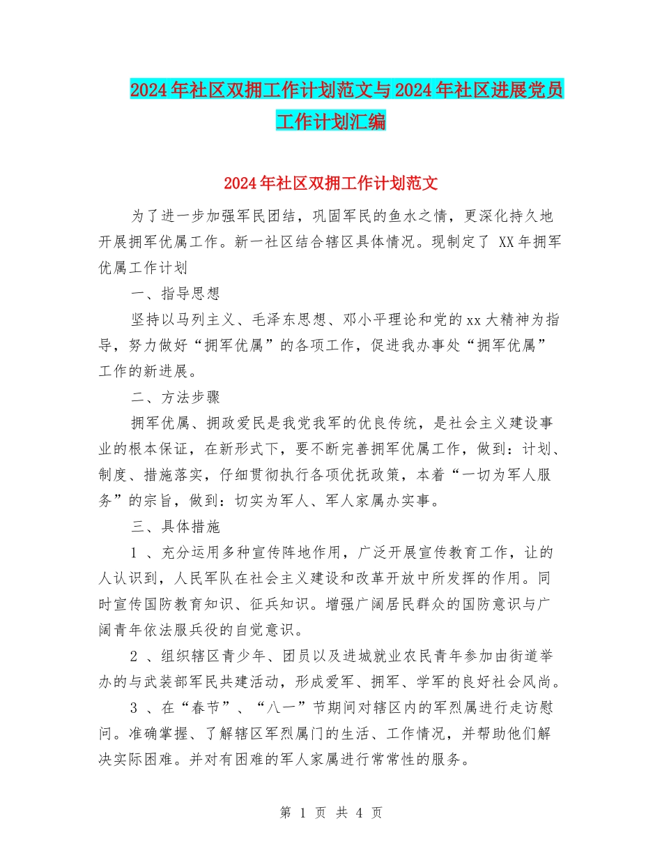 2024年社区双拥工作计划范文与2024年社区发展党员工作计划汇编_第1页