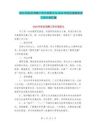 2024年社区双拥工作计划范文与2024年社区发展党员工作计划汇编